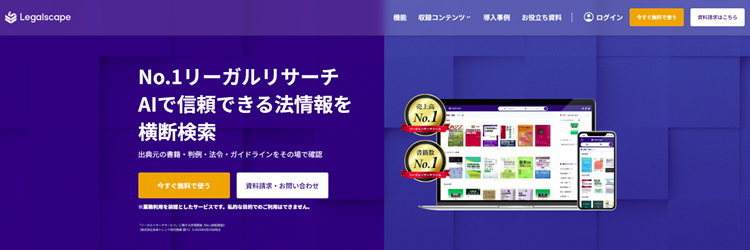 Legalscape公式HP