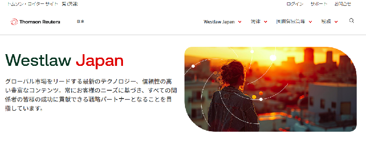 Westlaw Japan公式HP