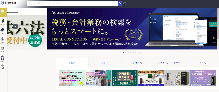 新日本法規出版公式HP